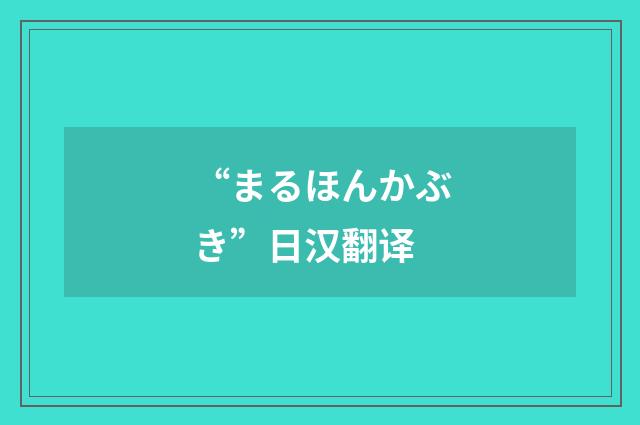 “まるほんかぶき”日汉翻译