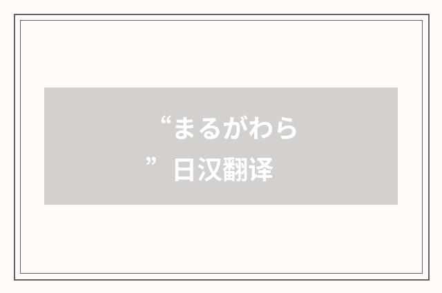 “まるがわら”日汉翻译