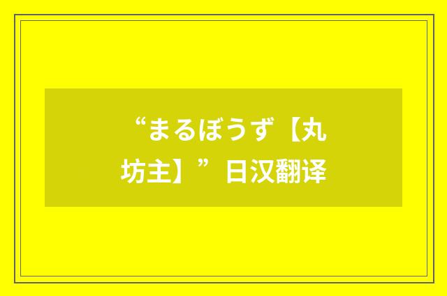 “まるぼうず【丸坊主】”日汉翻译
