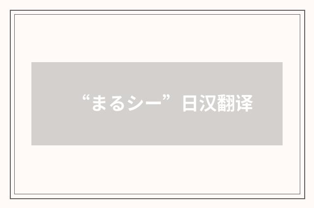 “まるシー”日汉翻译