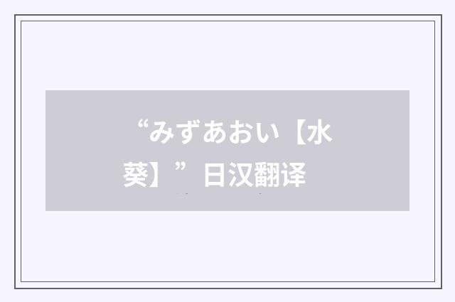 “みずあおい【水葵】”日汉翻译