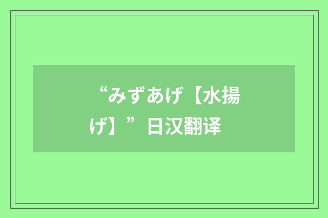 “みずあげ【水揚げ】”日汉翻译