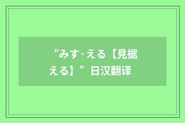 “みす·える【見据える】”日汉翻译