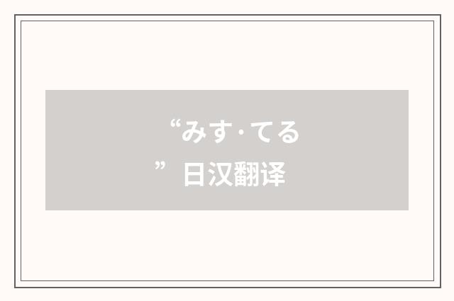 “みす·てる”日汉翻译