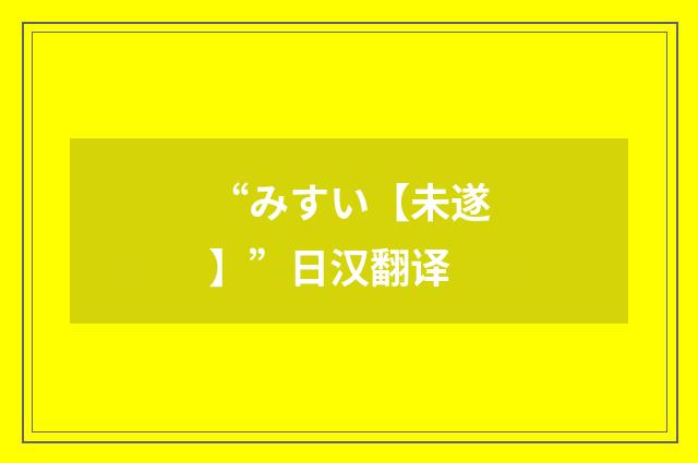 “みすい【未遂】”日汉翻译