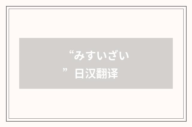 “みすいざい”日汉翻译