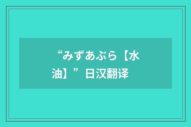 “みずあぶら【水油】”日汉翻译