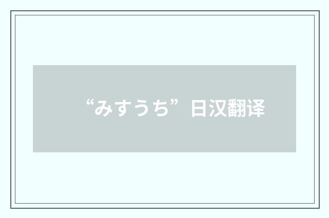“みすうち”日汉翻译
