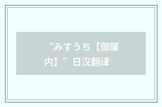 “みすうち【御簾内】”日汉翻译