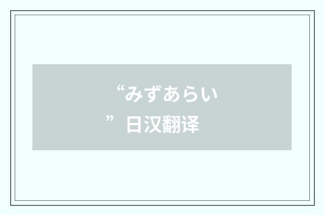 “みずあらい”日汉翻译