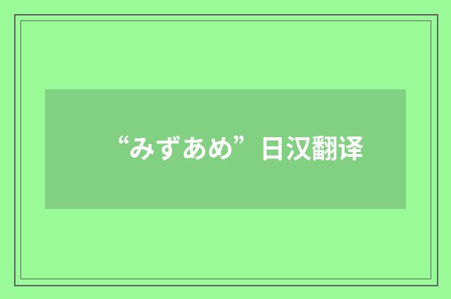 “みずあめ”日汉翻译