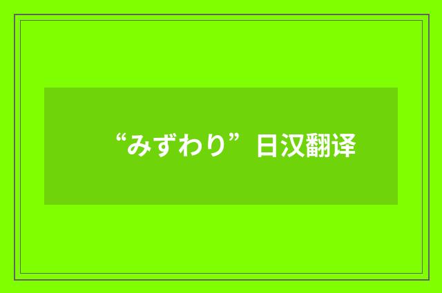 “みずわり”日汉翻译