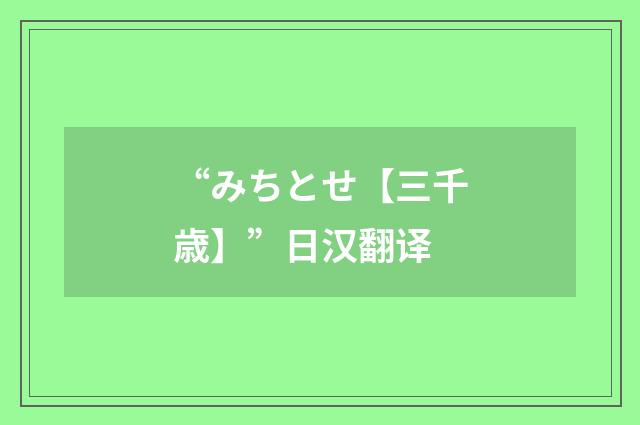 “みちとせ【三千歳】”日汉翻译