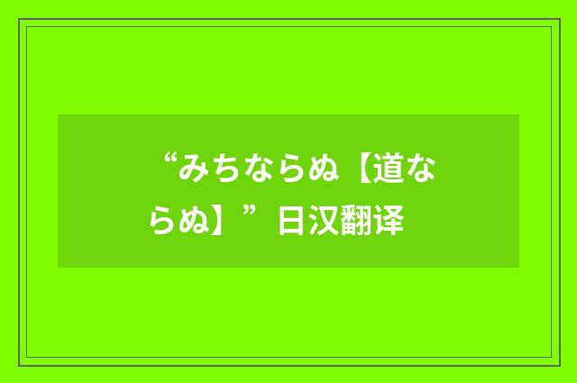 “みちならぬ【道ならぬ】”日汉翻译
