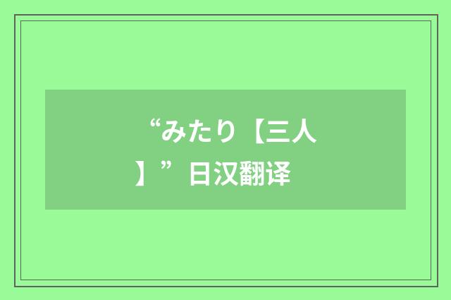 “みたり【三人】”日汉翻译
