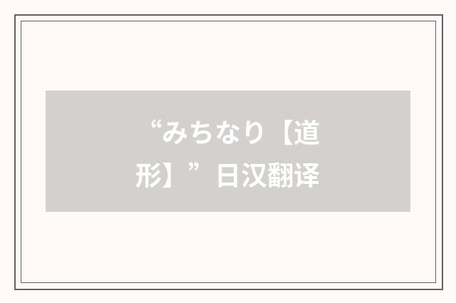 “みちなり【道形】”日汉翻译