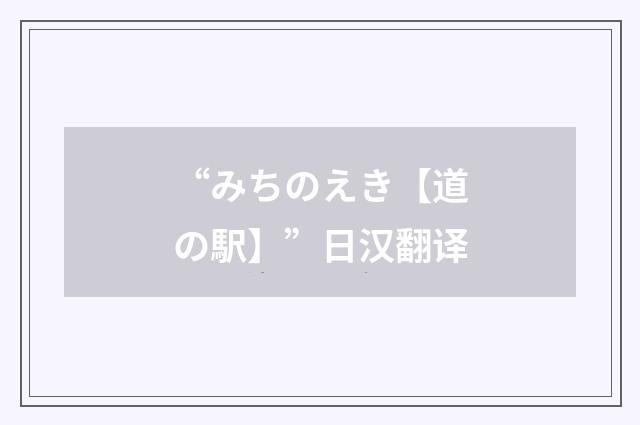 “みちのえき【道の駅】”日汉翻译