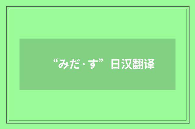 “みだ·す”日汉翻译