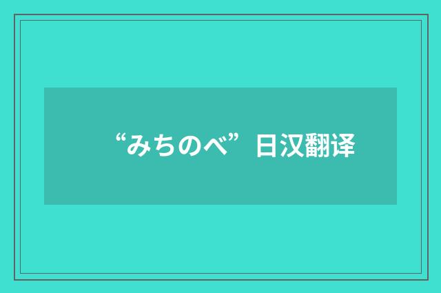 “みちのべ”日汉翻译