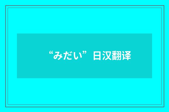 “みだい”日汉翻译