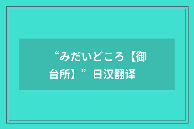 “みだいどころ【御台所】”日汉翻译
