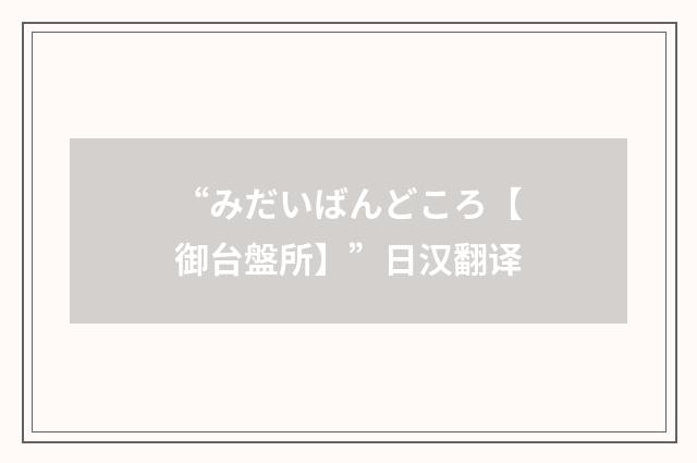 “みだいばんどころ【御台盤所】”日汉翻译