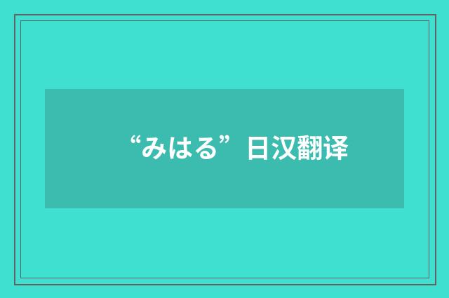 “みはる”日汉翻译