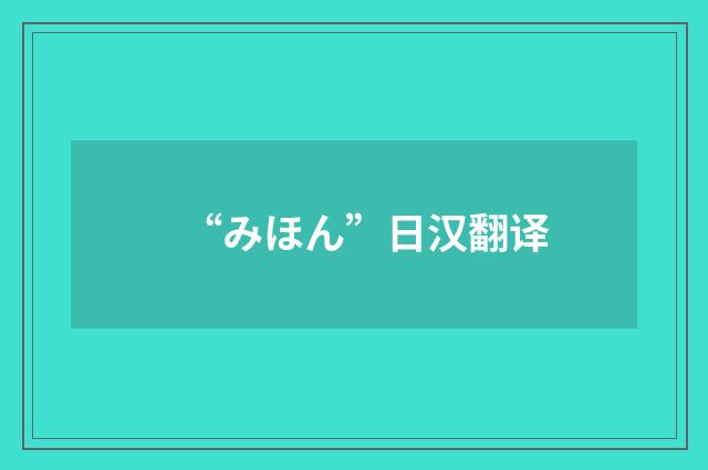 “みほん”日汉翻译