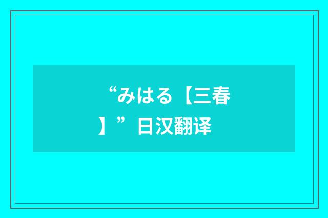 “みはる【三春】”日汉翻译
