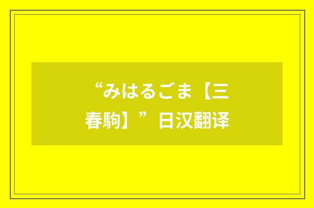 “みはるごま【三春駒】”日汉翻译