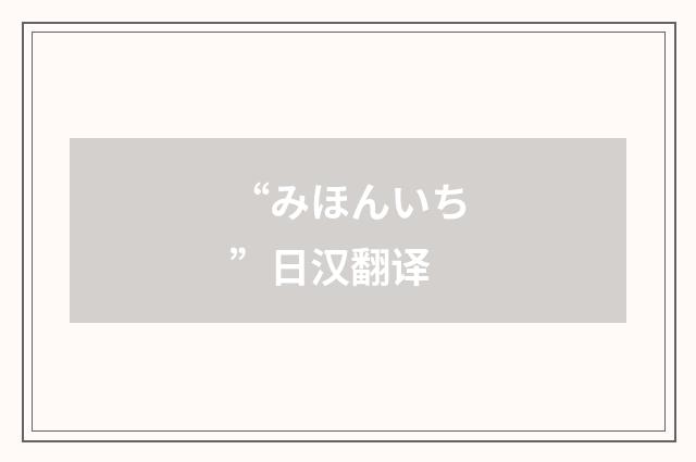 “みほんいち”日汉翻译