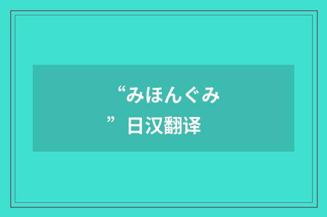 “みほんぐみ”日汉翻译