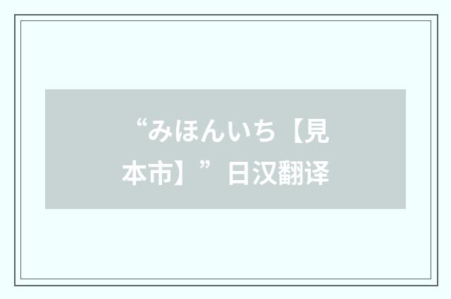 “みほんいち【見本市】”日汉翻译
