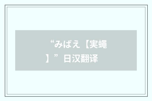 “みばえ【実蠅】”日汉翻译