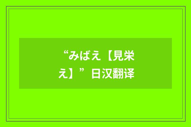 “みばえ【見栄え】”日汉翻译