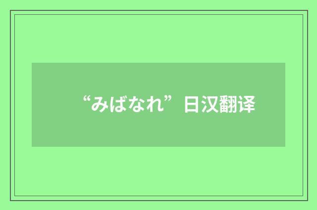 “みばなれ”日汉翻译
