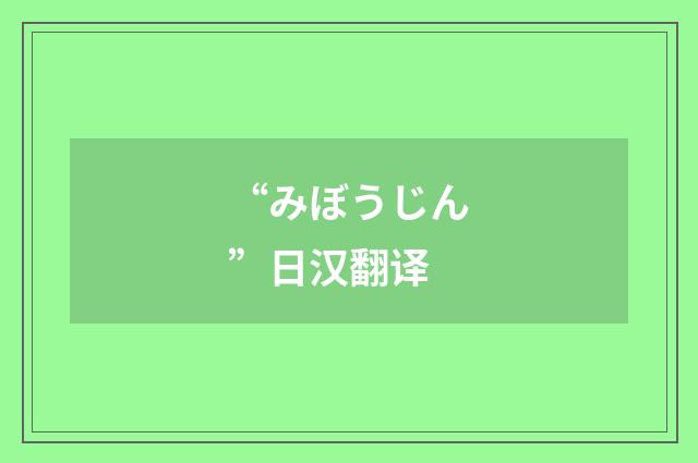 “みぼうじん”日汉翻译