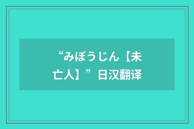 “みぼうじん【未亡人】”日汉翻译