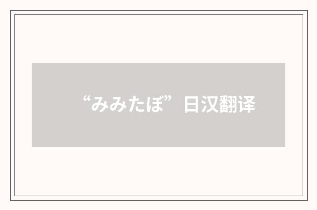 “みみたぼ”日汉翻译