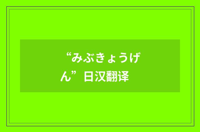 “みぶきょうげん”日汉翻译