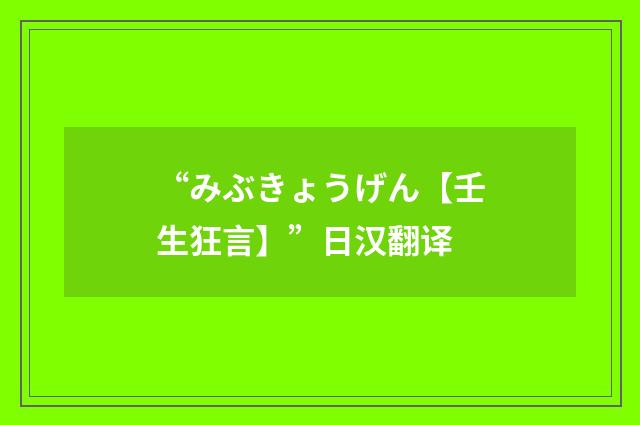 “みぶきょうげん【壬生狂言】”日汉翻译