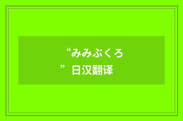 “みみぶくろ”日汉翻译