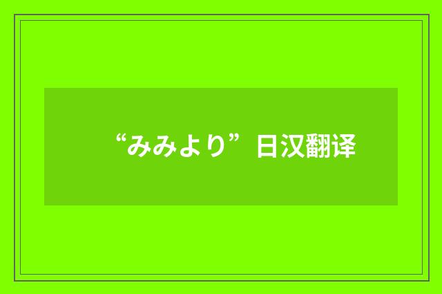 “みみより”日汉翻译