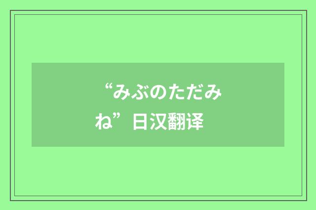 “みぶのただみね”日汉翻译