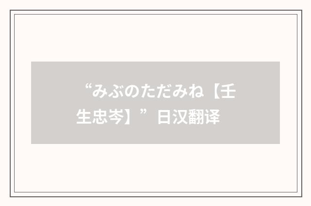 “みぶのただみね【壬生忠岑】”日汉翻译