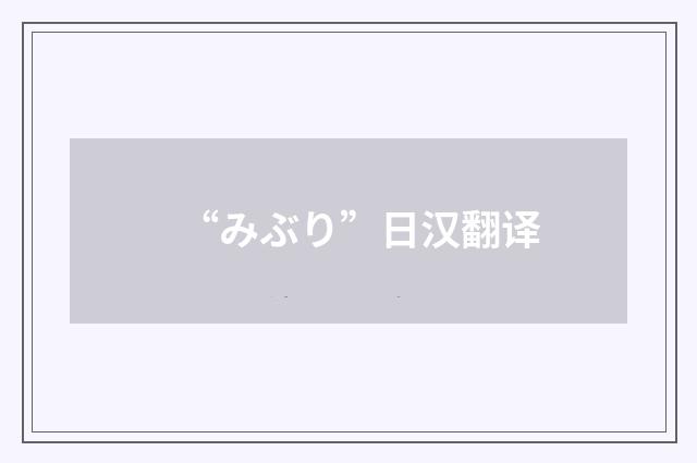 “みぶり”日汉翻译