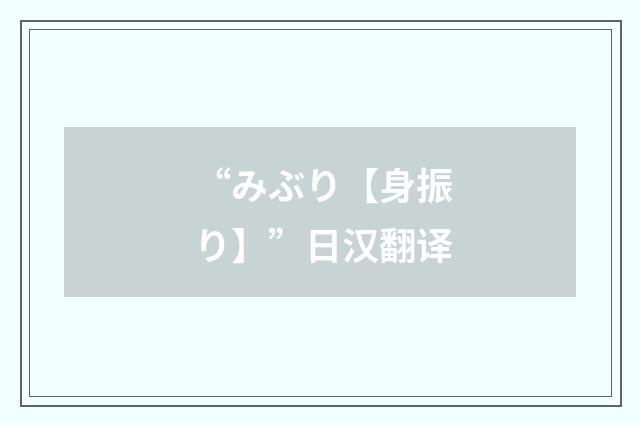 “みぶり【身振り】”日汉翻译