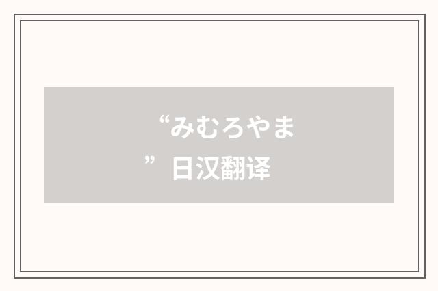 “みむろやま”日汉翻译
