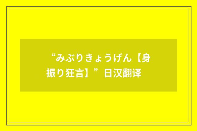“みぶりきょうげん【身振り狂言】”日汉翻译