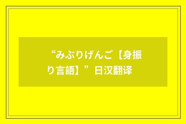 “みぶりげんご【身振り言語】”日汉翻译